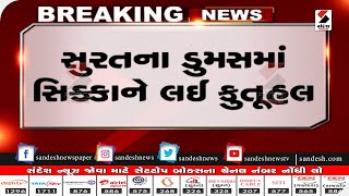 Surat : ડુમસ રોડ પર સોનાના સિક્કાની ચર્ચા॥ Sandesh News TV | Cyclone Tauktae