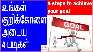 4 Steps To Achieve Your Goal குறிக்கோளை அடைய 4 படிகள்|nambikkai Kannan|tamil Motivation