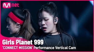 [999 세로직캠] J-GROUP | 키타지마 유나 KITAJIMA YUNA @CONNECT MISSION #GirlsPlanet999