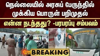 BREAKING: நெல்லையில் அரசுப் பேருந்தில் முக்கிய பொருள் பறிமுதல் -என்ன நடந்தது? | Sun News