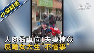 人肉佔車位! 夫妻檔竟反嗆女大生「不懂事」｜TVBS新聞