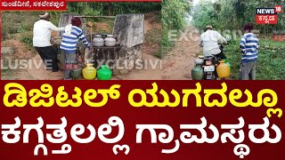 No Electricity At Hassan Village | ಕುಡಿಯಲು ನೀರಿಲ್ಲ, ರಾತ್ರಿ ಬೀದಿ ದೀಪಗಳಿಲ್ಲದೆ ಜನ ಪರದಾಟ