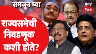 Rajya Sabha Election कसे होतात? Sanjay Raut यांच्यासह 6 जणांची मुदत संपणार| Praful Patel | Shiv Sena