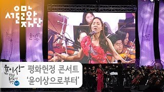 [시민기자단] 공연 : 평화헌정 콘서트 ‘윤이상으로부터’