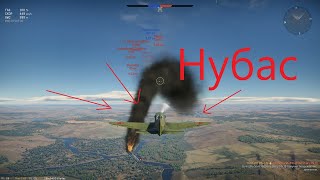 Как нуб иногда в самолеты попадает. War Thunder (full hd 60fps)