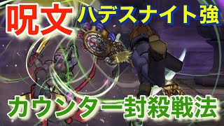 【ドラクエウォーク】ハデスナイト強のほこらを呪文パーティでカウンター封殺攻略‼️