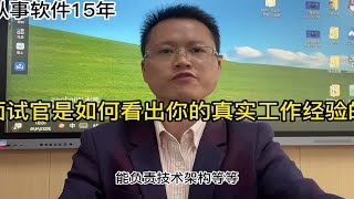 孙孟标-面试官是如何看出你的真实工作经验的