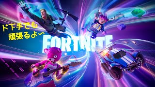 PS5 エイム初心者が頑張ってやる [フォートナイト/Fortnite] ゼロビルド