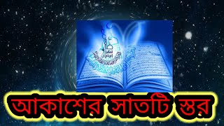 আকাশের সাতটি স্তর/ বিজ্ঞান ও কোরানের সামঞ্জস্য/shanti path Islam #