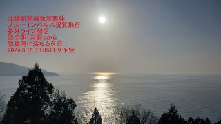 Live配信　北陸新幹線敦賀延伸ブルーインパルス祝賀飛行　番外編（敦賀湾への落日）