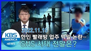 한인 빨래방 업주 막말 논란…SNS 사태 전말은? / KBS AMERICA 2022. 11. 15