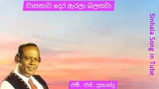 වාසනාව දොර ඇරලා බලනවා | එම්. එස්. ප්‍රනාන්දු | Wasanawa Dora Aerala Balanawa | M . S . Fernando