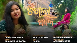 ଚଗଲା ପବନ  || COVER VIDEO SONG ||Chagala Pabana ||Chinmayee Singh || Romantic Old Odia Song ||