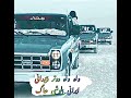Wah wah dotaar zaidane irani balochi song 2023 |balochi song | irfii balochi songs@Mirahmed9