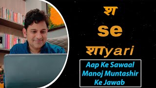 Sha Se Shayari 'Q&A' | Aap Ke Sawal | Manoj Muntashir Ke Jawab