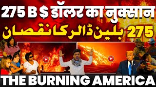 BURNING USA : अमरीका को 275 बिलियन डॉलर का नुक़सान | बचाव अभियान जारी | अमरीका की सबसे बड़ी हार