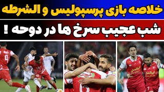 خلاصه و حواشی بازی پرسپولیس - الشرطه : گاریدو جهنم را دید و برگشت !