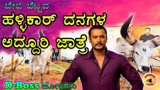 ಹಳ್ಳಿಕಾರ್ ಕಾಂಟ್ರವರ್ಸಿ complete explanation| ಮುಡುಕುತೊರೆ ಜಾತ್ರೆಯಲ್ಲಿ ಆದ ಮೋಸ ಬೇಬಿ ಬೆಟ್ಟದಲ್ಲಿ ಸ್ಪೋಟ|