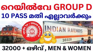 സുവർണ്ണാവസരം🥳32000 + ഒഴിവ് | 10 പാസ്സ് ആയവർക്ക് റെയിൽവേയിൽ സ്ഥിര ജോലി | RRB GROUP D VACANCY 2024