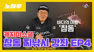 [4K] 캐치미스쿨 참돔 찌낚시 강좌 EP.4 사소한 꿀팁 (번외편)