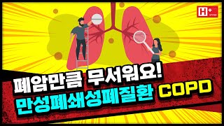 폐암만큼 무서워요! 만성폐쇄성폐질환(COPD)