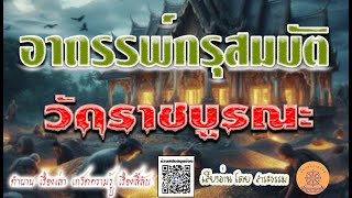 อาถรรพ์คำสาป กรุสมบัติวัดราชบูรณะ ใครที่เอาไปไม่บ้าก็ต้องตาย