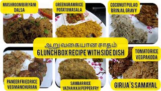 ஆறு வகையான மதிய உணவு சைடிஷ் உடன்/6 lunchbox recipes with sidedish/girija's samayal