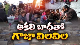 Gaza Amidst Food Crisis  | ఆకలి కేకలతో గాజా విలవిల