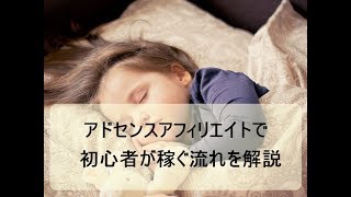 アドセンスアフィリエイトで初心者が稼ぐ流れを解説