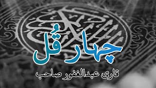 4 Qul Sharif - Calming Quran Recitation By Qari Abdul Ghafoor - Haqeeqat Ki Talash