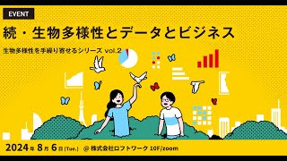 続・生物多様性とデータとビジネス【生物多様性を手繰り寄せるシリーズ vol.2】