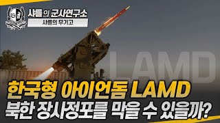 [샤를의 무기고] 한국형 아이언돔 LAMD 북한 장사정포를 막을 수 있을까?#저고도미사일방어체계#아이언돔#해궁#천궁II#장사정포#방사포#샤를세환#이세환