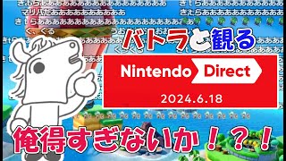 【切り抜き】バトラと観る「Nintendo Direct 2024.6.18」