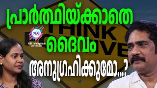 ഭക്തിപൂർവ്വം നമിച്ചാൽ മാത്രമേ ദൈവം കനിയുകയുള്ളു.. | ABC MALAYALAM JYOTHISHAM