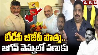 టీడీపీ బీజేపీ పొత్తు..జగన్ వెన్నులో వణుకు | Buddha Venkanna Sensational Comments On Jagan | ABN