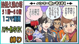 【カロル操作】テイルズオブザレイズ　始祖久遠の塔５１〜６０階　１コマ「ハンマー使いぞくぞく」縛り【Tales of the rays】