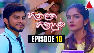 Hitha Langa Hinahuna (හිත ළඟ හිනැහුණා) | Episode 10 | 17th December 2021 | Sirasa TV