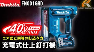 クラス最強！マキタ　40Vmax充電式フィニッシュネイラ　FN001GRD【ウエダ金物】