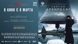 «Святой Архипелаг» / разговор с создателями картины