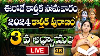 LIVE : Ramaa Raavi 3వ రోజు కథ.. మొదటి కార్తీక సోమవార వ్రతం New Karthika Puranam 2024 Day 3 | SumanTV