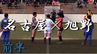 名古屋高校×旭野高校(前半) 東海高等学校選抜大会Bブロック 決勝 2016