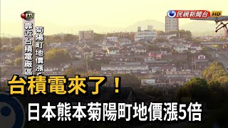 台積電來了！　日本熊本菊陽町地價漲5倍－民視新聞