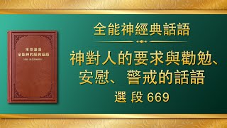 全能神經典話語《神對人的要求與勸勉、安慰、警戒的話語》選段669