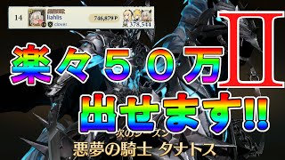 【グランサガ】タナトスを叩き潰していくぅ！！3ブレイク70万スコア