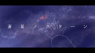 【MV】蒼星ノクターン feat.鏡音レン／風奏莉希,yune. Aoboshi Nocturne