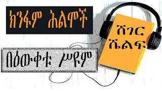 Sheger Shelf - ክንፋም ሕልሞች - በዕውቀቱ ሥዩም Bewketu Seyoum  - ሸገር ሼልፍ