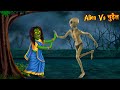 एलियन Vs चुड़ैल | Alien Vs Witch | Horror Story | Bhootiya Kahaniya | Ghost Story | Chudail Kahaniya