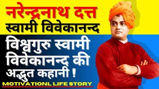 Swami Vivekanand Biography | Swami Vivekananda Biography in hindi | Motivational Life Story