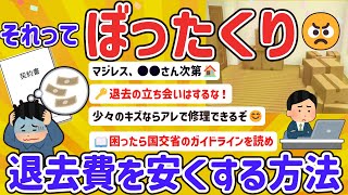 【2ch有益スレ】ガチでぼったくり？一人暮らし賃貸の退去費トラブル対策、安くあげるコツを挙げてけｗ【ゆっくり解説】