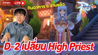 Ragnarok M: Classic EP.03 l เปลี่ยน High Priest บัพรวมมีครบ กินอาหารได้6จานแล้ว